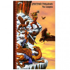 Мах-недоучка. Дмитрий Гришанин (Рос)