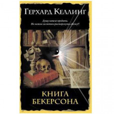 Книга Бекерсона. Герхард Келлинг (Рос)