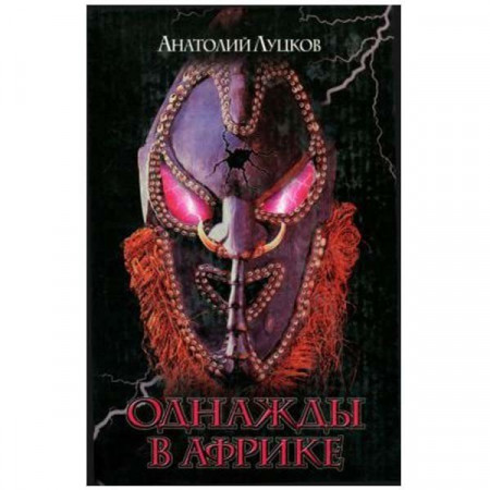 Однажды в Африке. Анатолий Луцков (Рос)