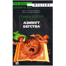 Азимут бегства. Стивен Котлер (Рос)