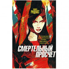 Смертельний прорахунок. Майкл Рідпат (Рос)