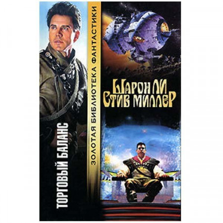 Торговый баланс. Шарон Ли, Стив Миллер (Рос)