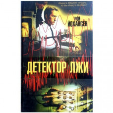 Детектор брехні. Рой Йохансен (Рос)