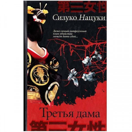 Третя жінка. С. Нацукі (Рос)
