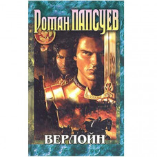 Верлойн. Роман Папсуев (Рос)