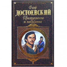 Преступление и наказание. Фёдор Достоевский (Рос)
