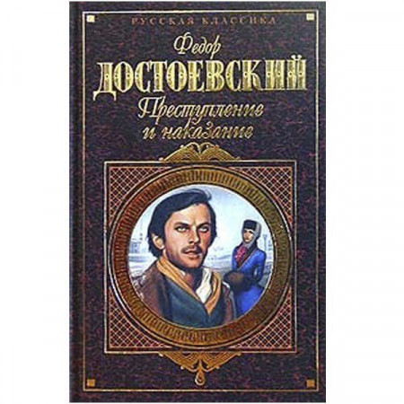 Преступление и наказание. Фёдор Достоевский (Рос)
