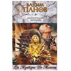 Занимательная механика. Вадим Панов (Рос)