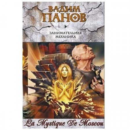 Занимательная механика. Вадим Панов (Рос)