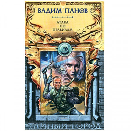 Атака по правилам. Вадим Панов (Рос)