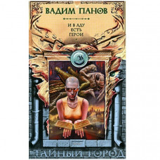 И в аду есть герои. Вадим Панов (Рос)