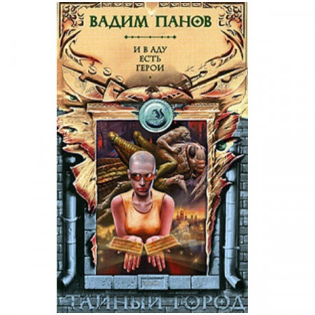 И в аду есть герои. Вадим Панов (Рос)