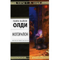 Нопэрапон, или По образу и подобию.  Генри Лайон Олди (Рос)
