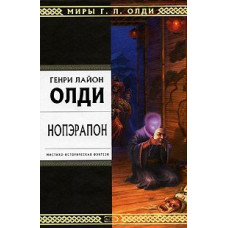 Нопэрапон, или По образу и подобию.  Генри Лайон Олди (Рос)