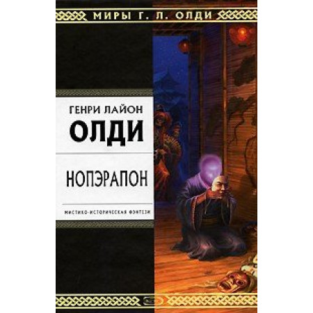 Нопэрапон, или По образу и подобию.  Генри Лайон Олди (Рос)