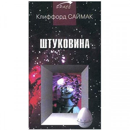 Штуковина. Клиффорд Саймак (Рос)