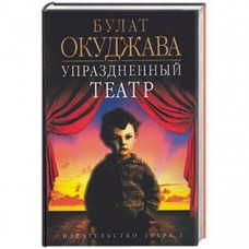 Упраздненный театр. Окуджава Булат (Рос)