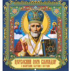 Перекидний календар 2026 формату Міні-квадрат (на скобі) «Церковний з молитвами, святами і постами» (Укр)