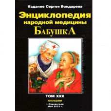 Бондарєв СП Енциклопедія народної медицини «Бабушка» том ХХХ пухлини 2013р
