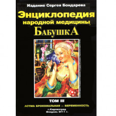Бондарєв СП Енциклопедія народної медицини «Бабушка» том III том ІІІ Астма бронхіальна – вагітність 2011р