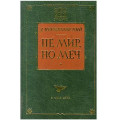 Не мир, но меч. Мережковский Дмитрий (Рос)