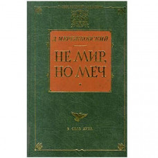 Не мир, но меч. Мережковский Дмитрий (Рос)