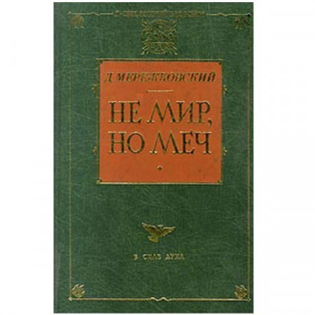 Не мир, но меч. Мережковский Дмитрий (Рос)