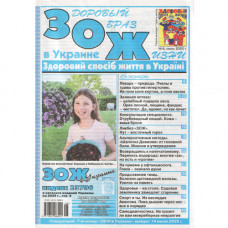 Газета «Здоровий Спосіб Життя в Україні (ЗОЖ)»