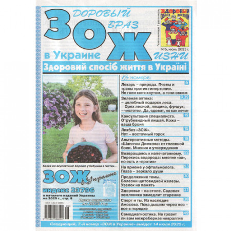 Газета «Здоровий Спосіб Життя в Україні (ЗОЖ)»