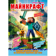 Журнал МАЙНКРАФТ Кросворди та поради. «Ніколи не здавайся!» Укр Журнал МАЙНКРАФТ Кросворди та поради. «Ніколи не здавайся!» Укр