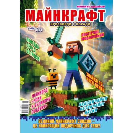 Журнал МАЙНКРАФТ Кроссворды и советы. «Никогда не сдавайся!» Укр
