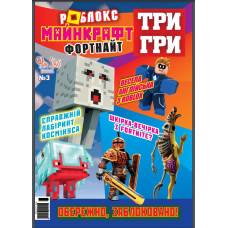 Журнал «ТРИ ГРИ Роблокс Майнкрафт Фортнайт» Укр Журнал «ТРИ ГРИ Роблокс Майнкрафт Фортнайт» Укр