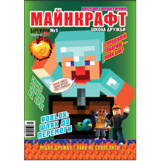 Журнал «Майнкрафт ШКОЛА ДРУЖБИ Серія «ВЕСЕЛО І ПРАКТИЧНО» Укр
