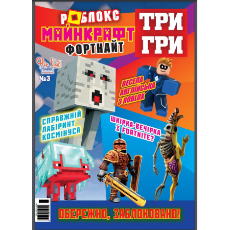 Журнал «ТРИ ИГРЫ Роблокс Майнкрафт Фортнайт» Укр Журнал «ТРИ ИГРЫ Роблокс Майнкрафт Фортнайт» Укр