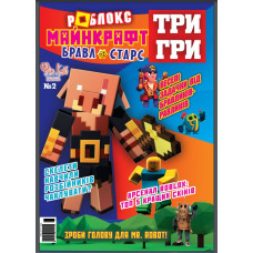 Журнал «ТРИ ГРИ Роблокс Майнкрафт Бравл старс». Укр Журнал «ТРИ ГРИ Роблокс Майнкрафт Бравл старс». Укр