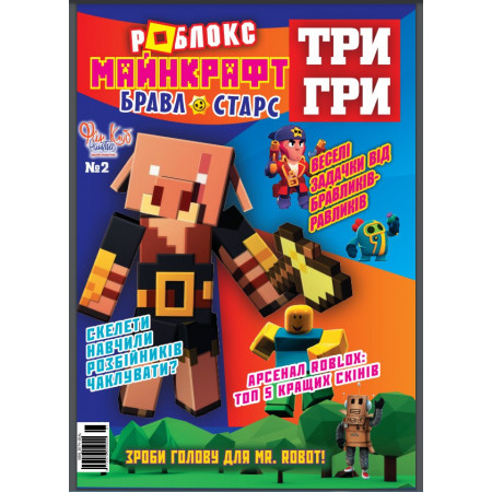Журнал «ТРИ ИГРЫ Роблокс Майнкрафт Бравл старс». Укр