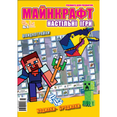 Журнал МАЙНКРАФТ. Настільні ігри. «Розваги для розвитку». Укр Журнал МАЙНКРАФТ. Настільні ігри. «Розваги для розвитку». Укр