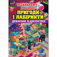 Журнал Майнкрафт+Роблокс ДРАКОНИ В ДЖУНГЛЯХ «ПРИГОДИ І ЛАБІРИНТИ». Укр Журнал Майнкрафт+Роблокс ДРАКОНИ В ДЖУНГЛЯХ «ПРИГОДИ І ЛАБІРИНТИ». Укр
