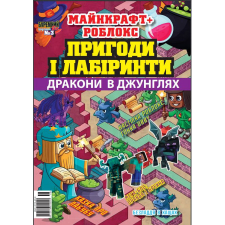 Журнал Майнкрафт+Роблокс ДРАКОНЫ В ДЖУНГЛЯХ «ПРИКЛЮЧЕНИЯ И ЛАБИРИНТЫ». Укр Журнал Майнкрафт+Роблокс ДРАКОНЫ В ДЖУНГЛЯХ «ПРИКЛЮЧЕНИЯ И ЛАБИРИНТЫ». Укр