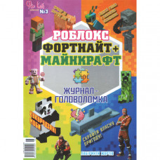 Журнал «Фан Клуб» Роблок Фортнайт плюс Майнкрафт. Журнал - головоломка Укр