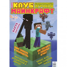 Журнал «Minecraft» Майнкрафт. Клуб взаємодопомоги гравців. №1 (Рос) Уцінка