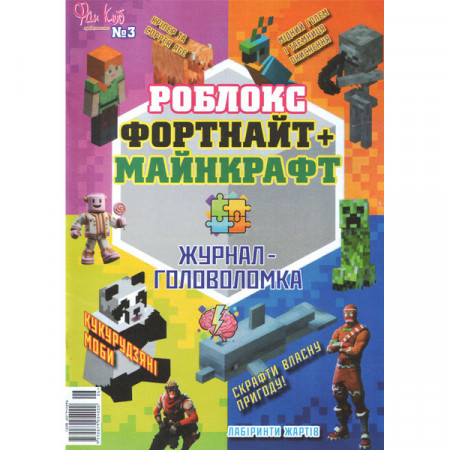 Журнал «Фан Клуб» Роблок Фортнайт плюс Майнкрафт. Журнал - головоломка Укр