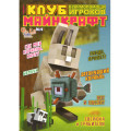 Журнал «Minecraft» Майнкрафт. Клуб взаємодопомоги гравців. №4 (Рос) Уцінка