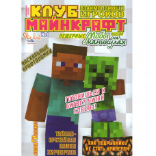 Журнал «Minecraft» Майнкрафт. Клуб взаємодопомоги. Моби на канікулах.  №1(Рос) Уцінка
