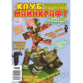 Журнал «Minecraft» Майнкрафт. Клуб взаимопомощи. Мобы на каникулах. №2 (Рос) Уценка