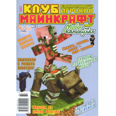 Журнал «Minecraft» Майнкрафт. Клуб взаємодопомоги. Моби на канікулах. №2 (Рос) Уцінка