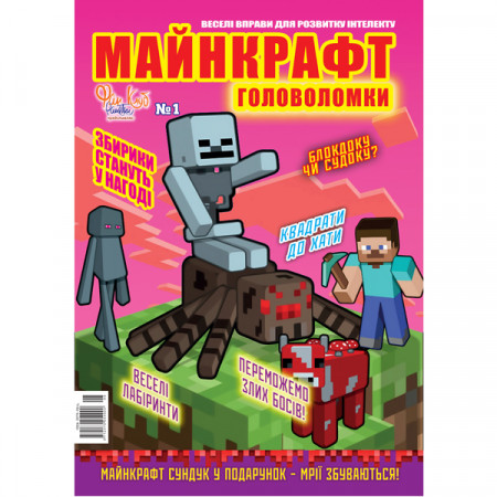 Журнал «МАЙНКРАФТ. Головоломки Веселые упражнения для развития интеллекта» Укр