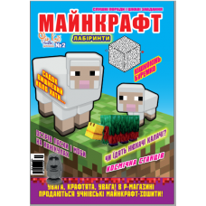 Журнал «Майнкрафт ЛАБІРИНТИ  «ВЕСЕЛО І ПРАКТИЧНО» Укр