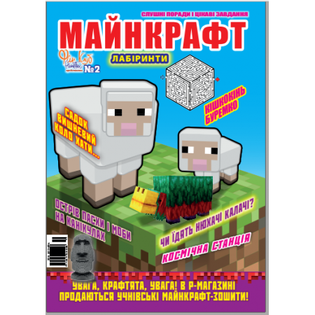 Журнал «Майнкрафт ЛАБИРИНТЫ «ВЕСЕЛО И ПРАКТИЧНО» Укр Журнал «Майнкрафт ЛАБИРИНТЫ «ВЕСЕЛО И ПРАКТИЧНО» Укр