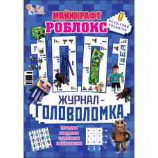 Журнал-головоломка МАЙНКРАФТ РОБЛОКС. 1001 ІДЕЯ. Серія «Всебічний розвиток». Укр Журнал-головоломка МАЙНКРАФТ РОБЛОКС. 1001 ІДЕЯ. Серія «Всебічний розвиток». Укр